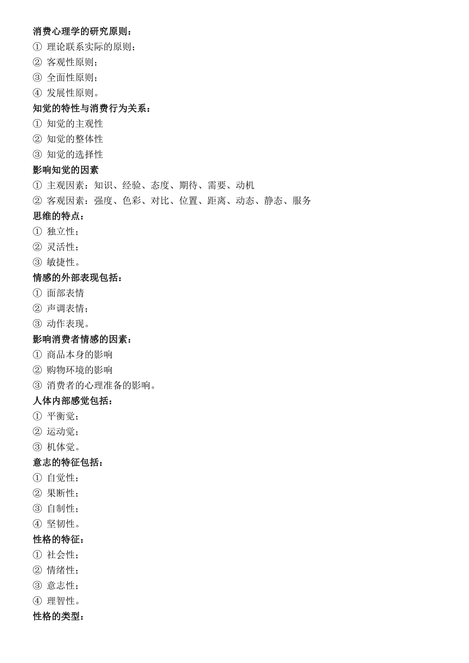 消费心理学名词解释_第4页