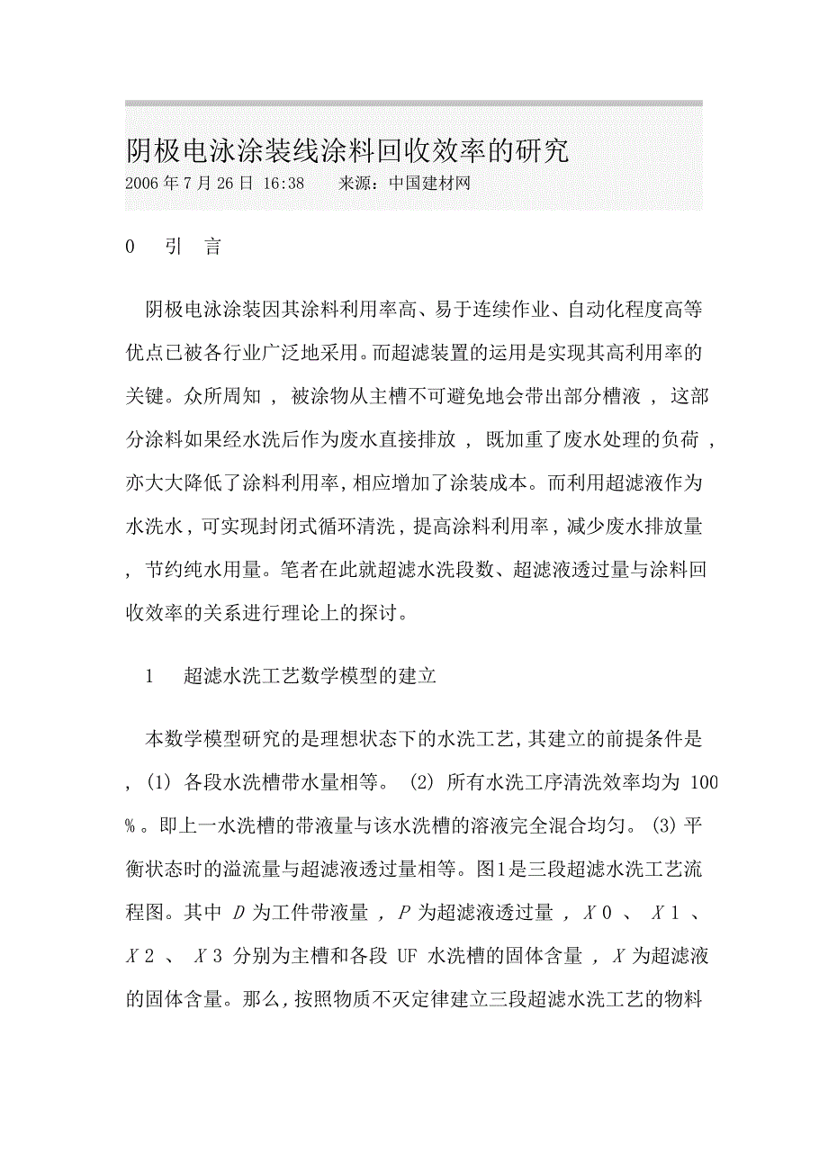 阴极电泳涂装线涂料回收效率的研究_第1页