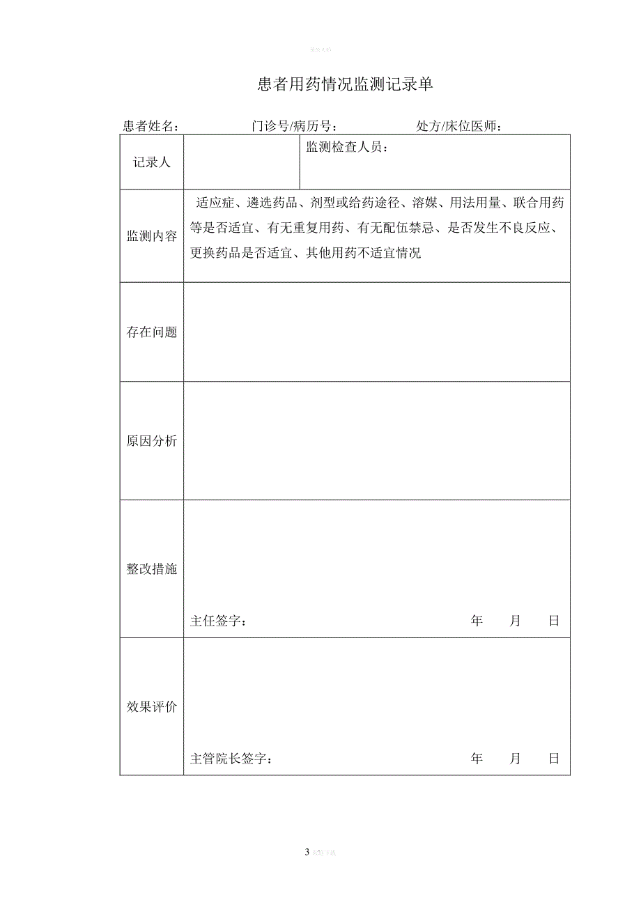 患者用药情况监测_第3页