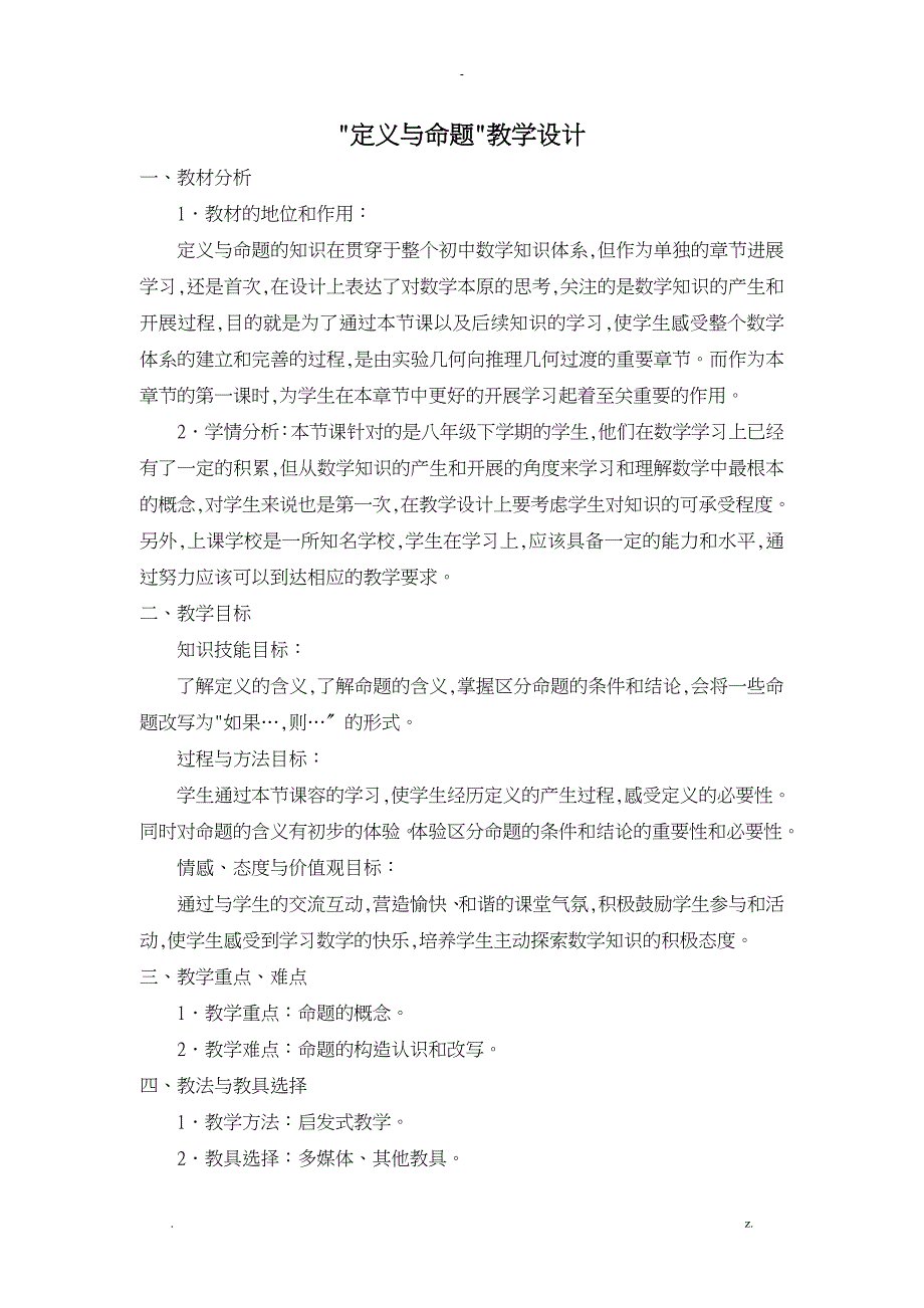 初中数学教学设计优秀案例二_第1页