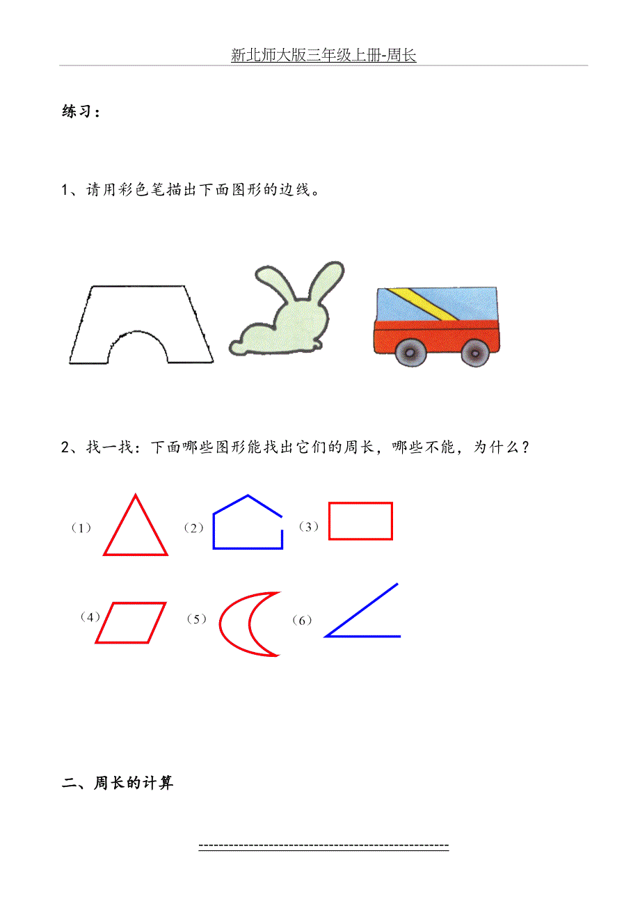 新北师大版三年级上册-周长_第3页