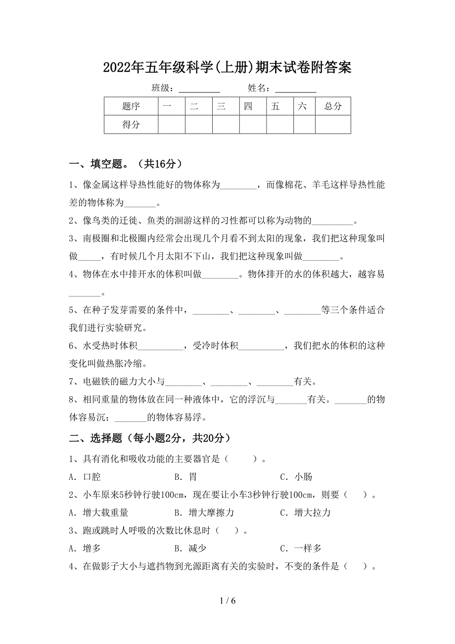 2022年五年级科学(上册)期末试卷附答案.doc_第1页