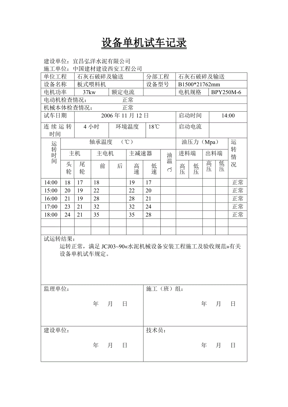 单机试运转记录_第1页