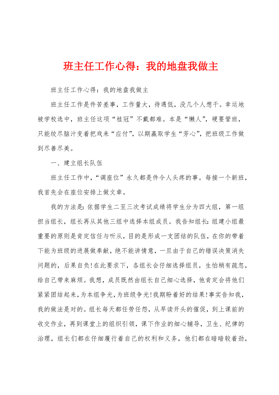 班主任工作心得：我的地盘我做主.docx_第1页