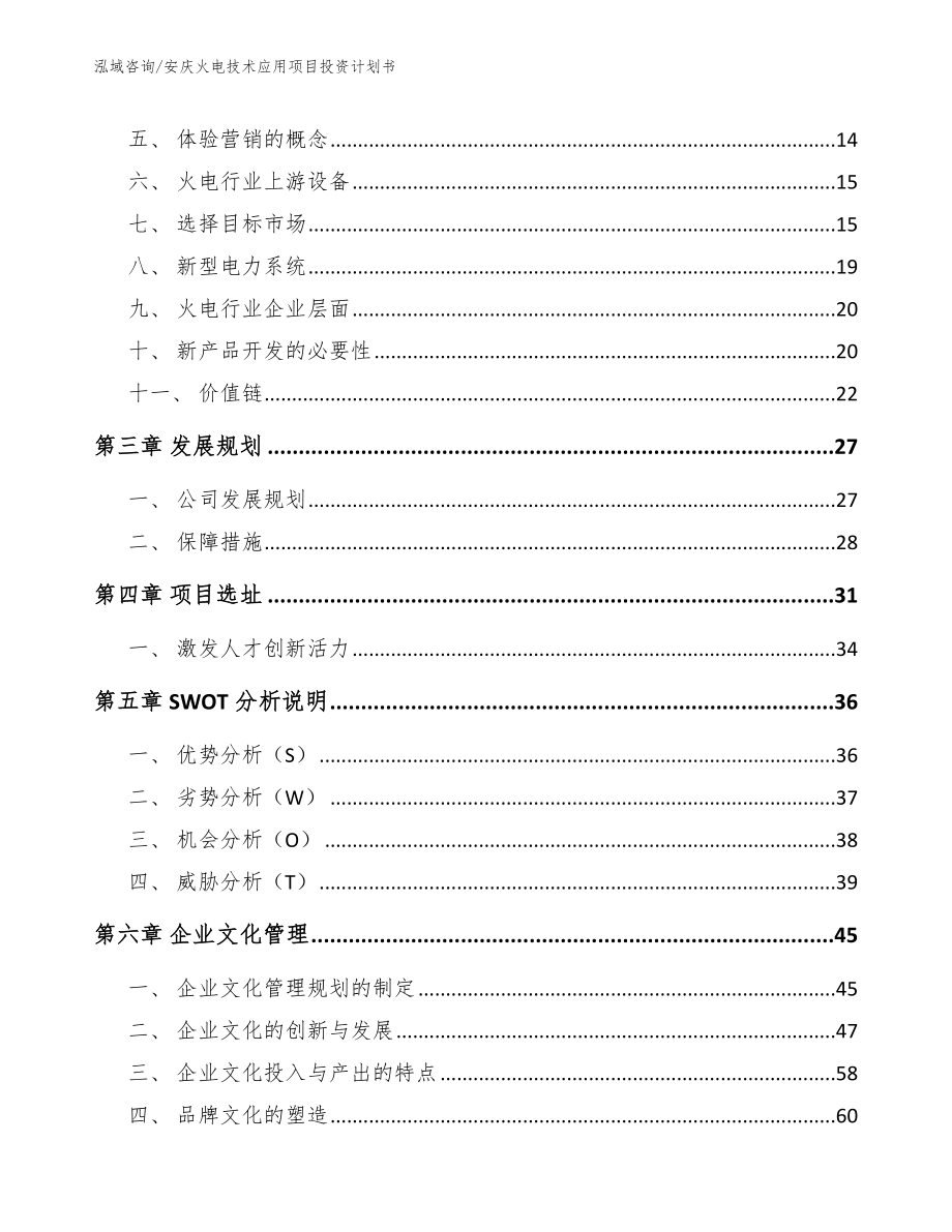 安庆火电技术应用项目投资计划书_第3页