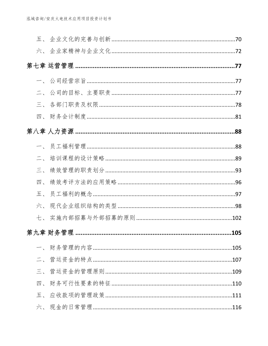 安庆火电技术应用项目投资计划书_第4页