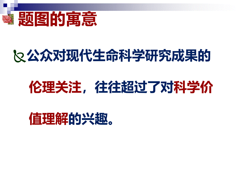 科技探索之路生物技术引发的社会争论3_第4页