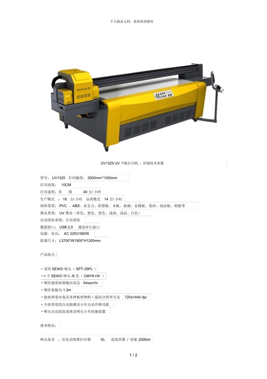 uv1325uv平板打印机详细技术参数_第1页