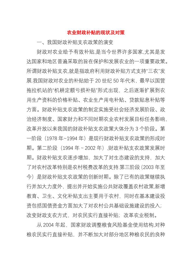 农业财政补贴的现状及对策.docx