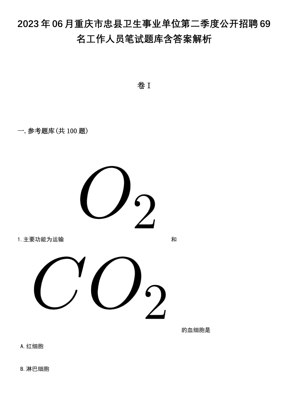 2023年06月重庆市忠县卫生事业单位第二季度公开招聘69名工作人员笔试题库含答案带解析_第1页