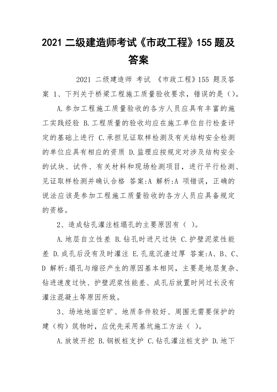 2021二级建造师考试《市政工程》155题及答案_第1页