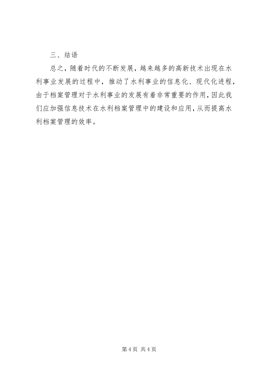 2023年水利档案管理信息化问题初探.docx_第4页