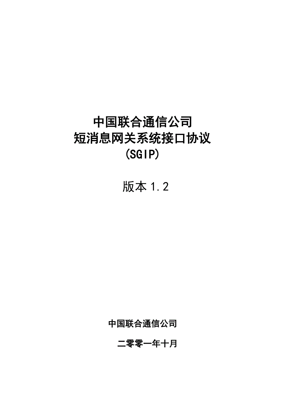 中国联合通信公司短消息网关系统接口协议(SGIP)12版_第1页