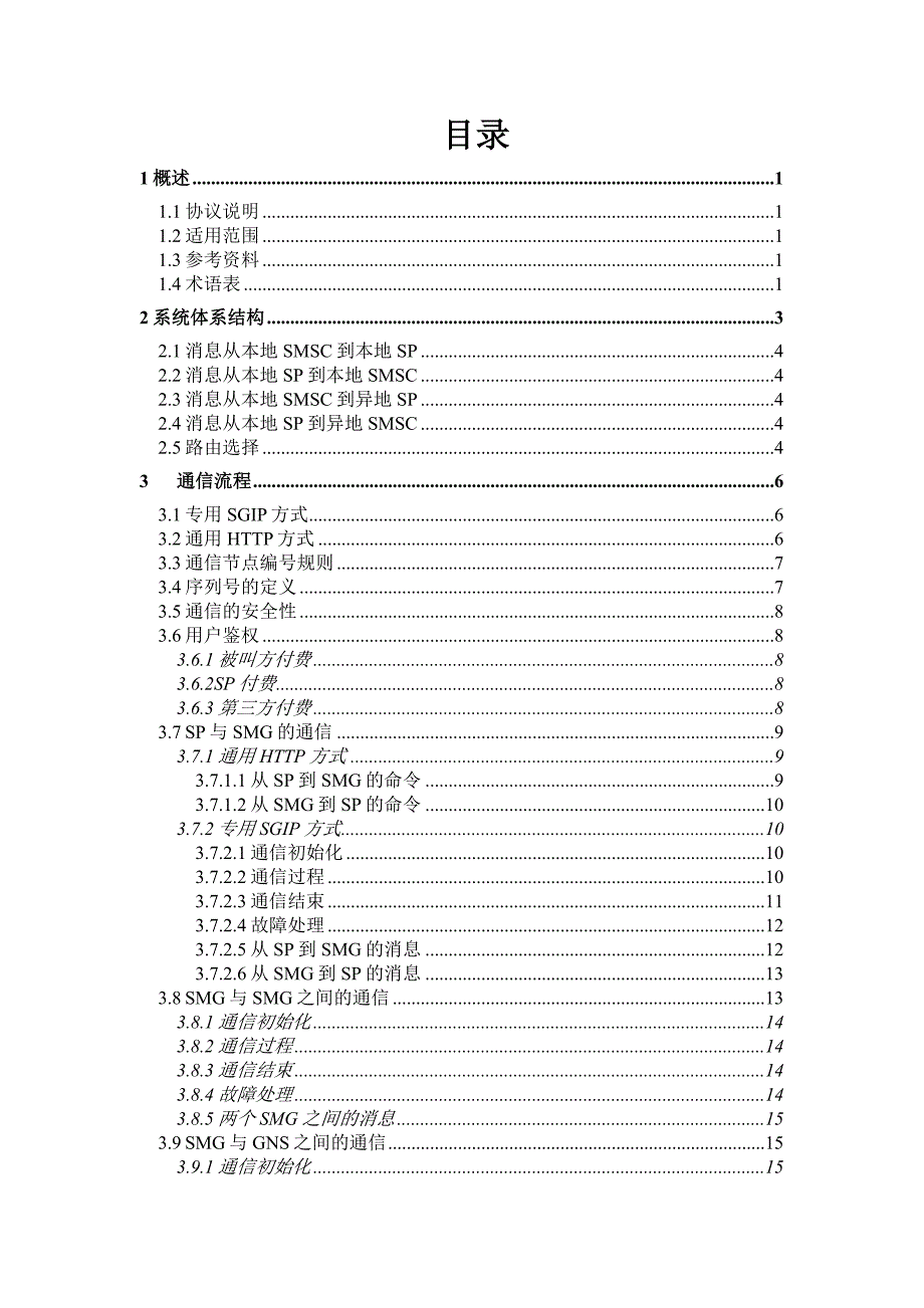 中国联合通信公司短消息网关系统接口协议(SGIP)12版_第2页