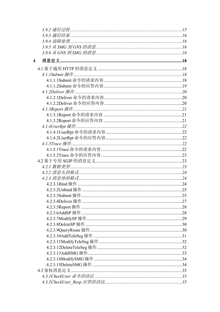 中国联合通信公司短消息网关系统接口协议(SGIP)12版_第3页