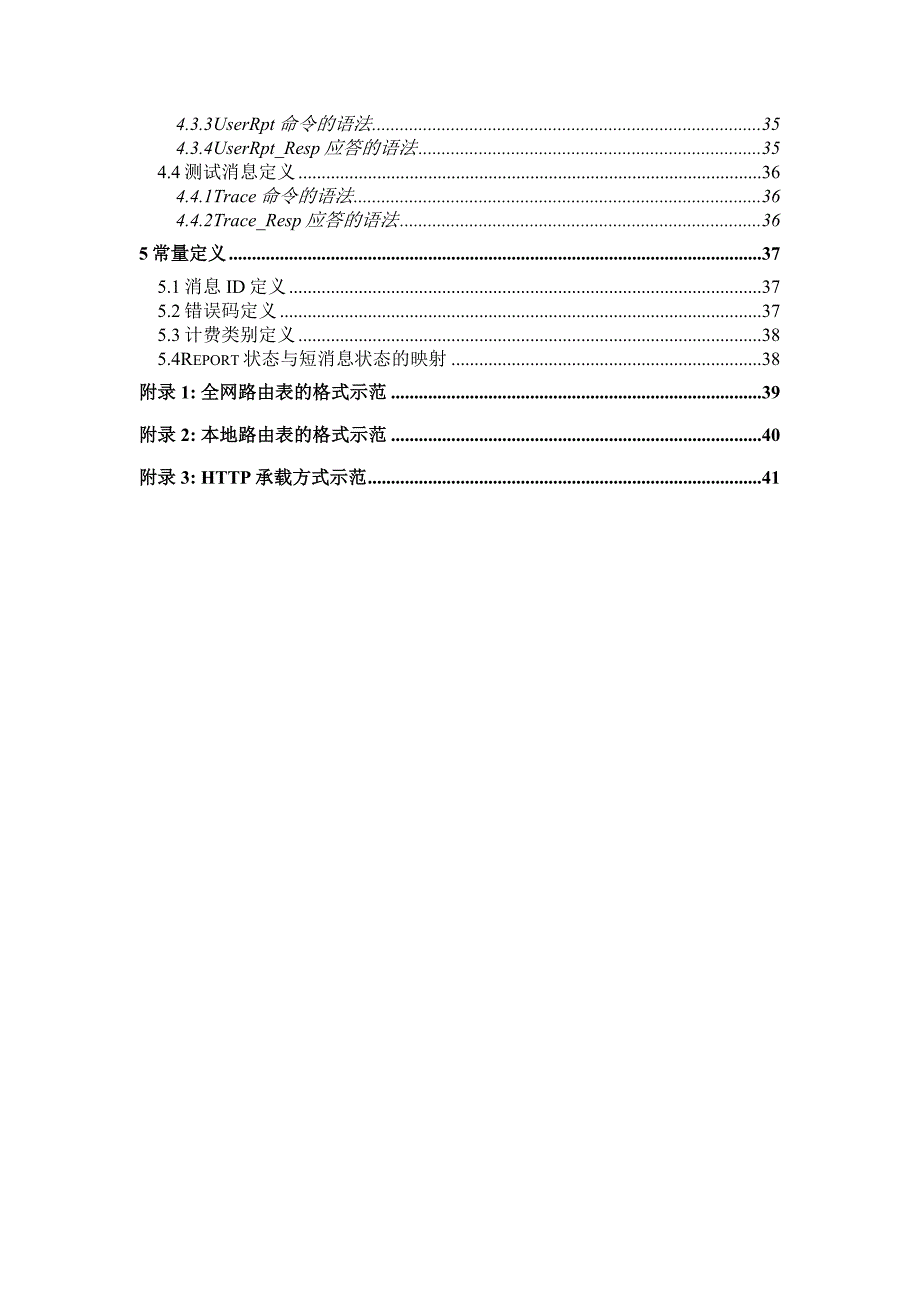 中国联合通信公司短消息网关系统接口协议(SGIP)12版_第4页