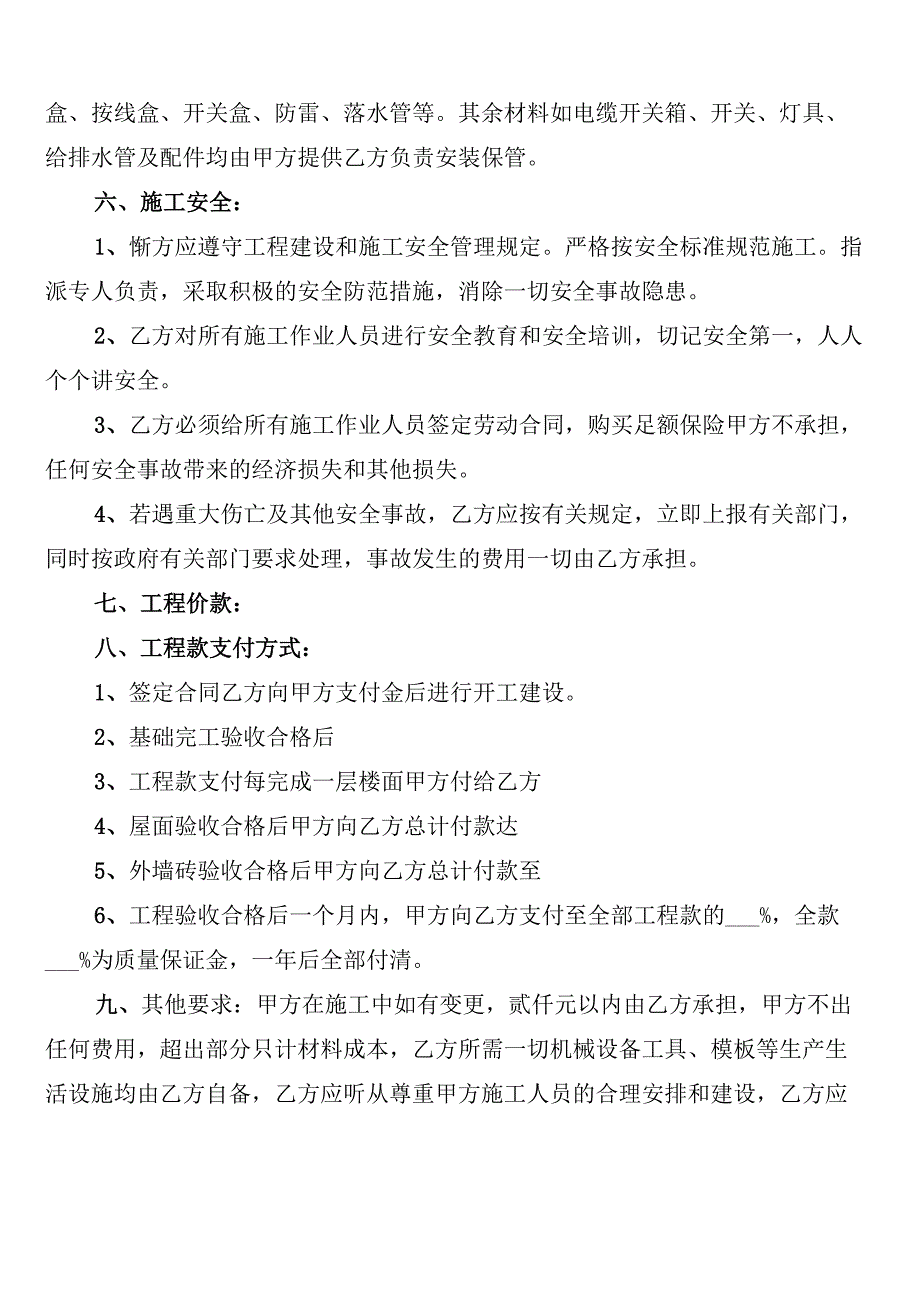 自建房施工承包合同格式(6篇)_第4页