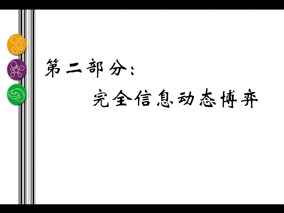 第6章扩展式博弈ppt课件_第1页