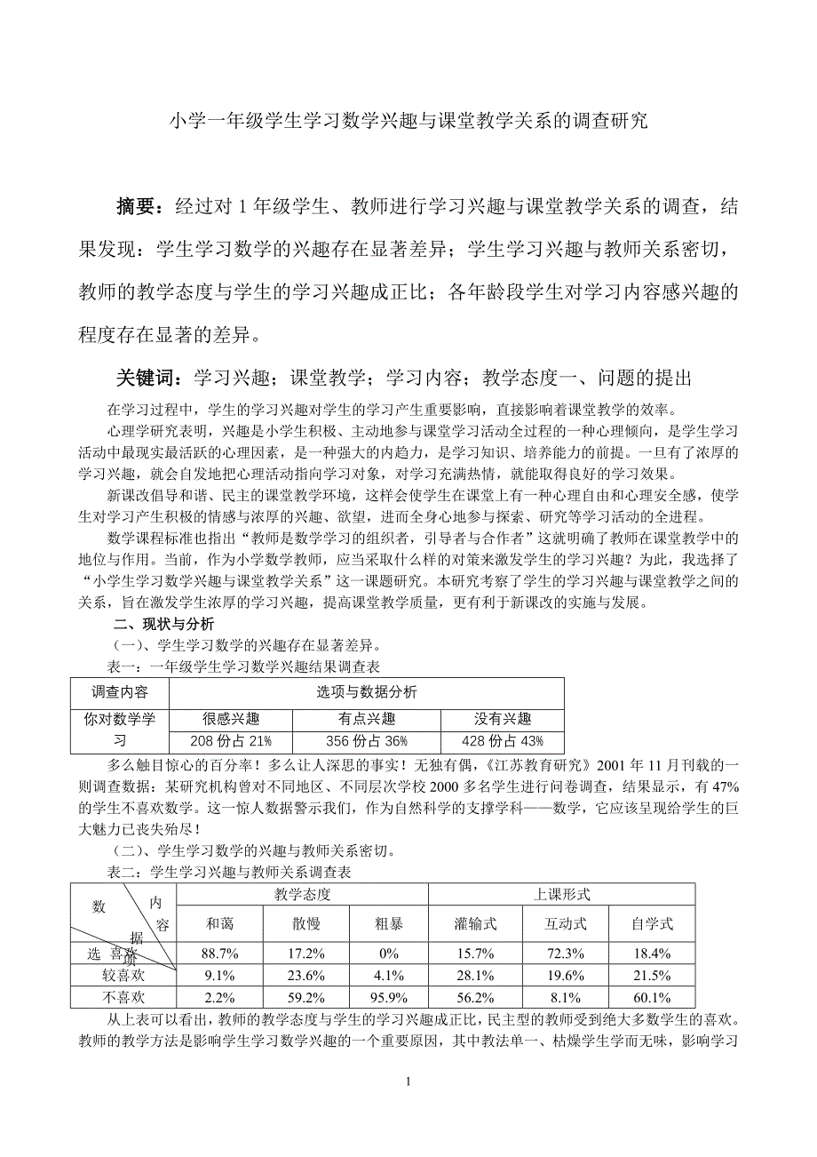 小学生数学学习兴趣调查_第1页
