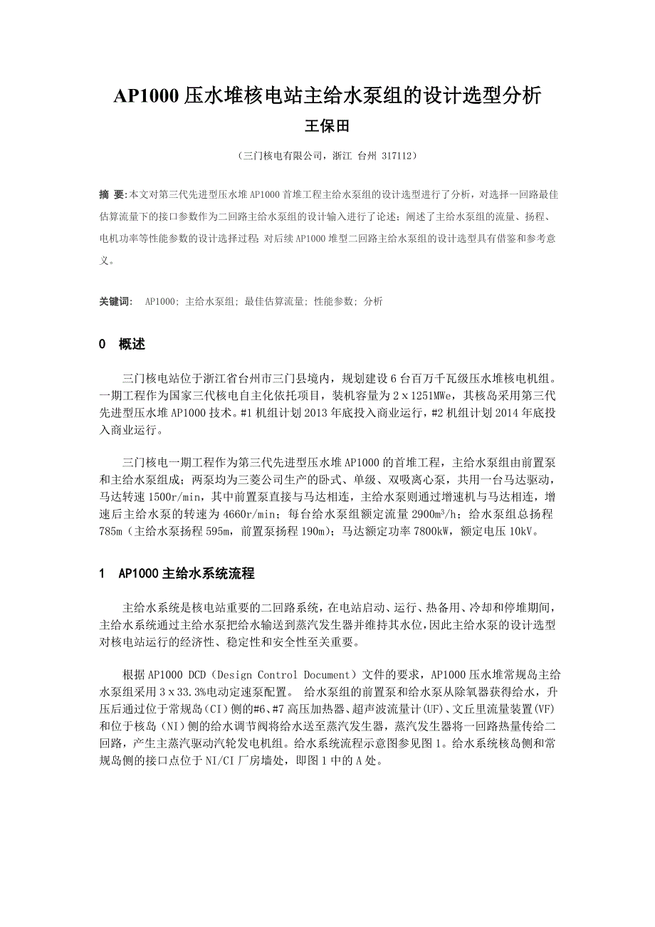 AP1000压水堆核电站主给水泵组的设计选型_第1页