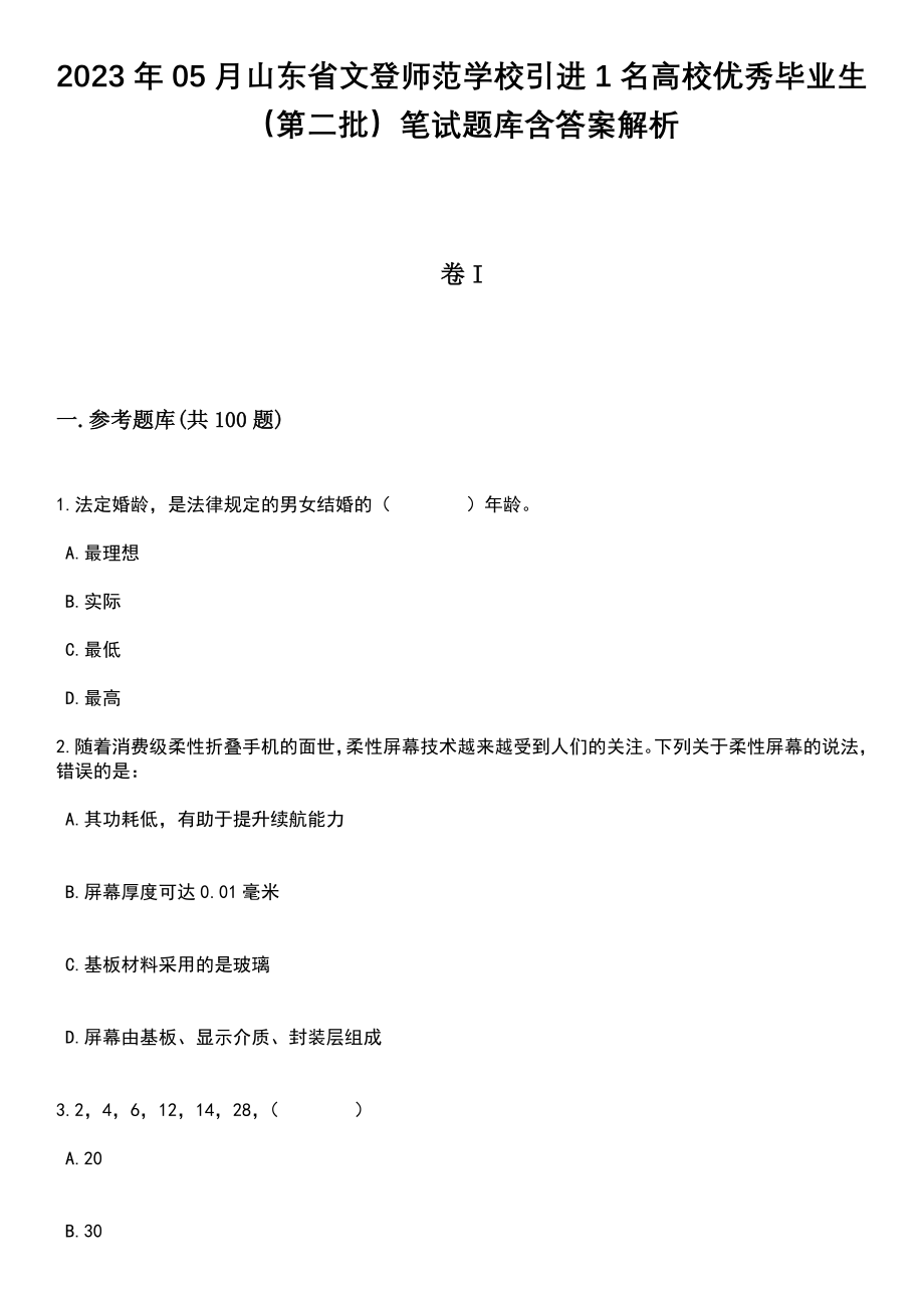 2023年05月山东省文登师范学校引进1名高校优秀毕业生（第二批）笔试题库含答案解析_第1页