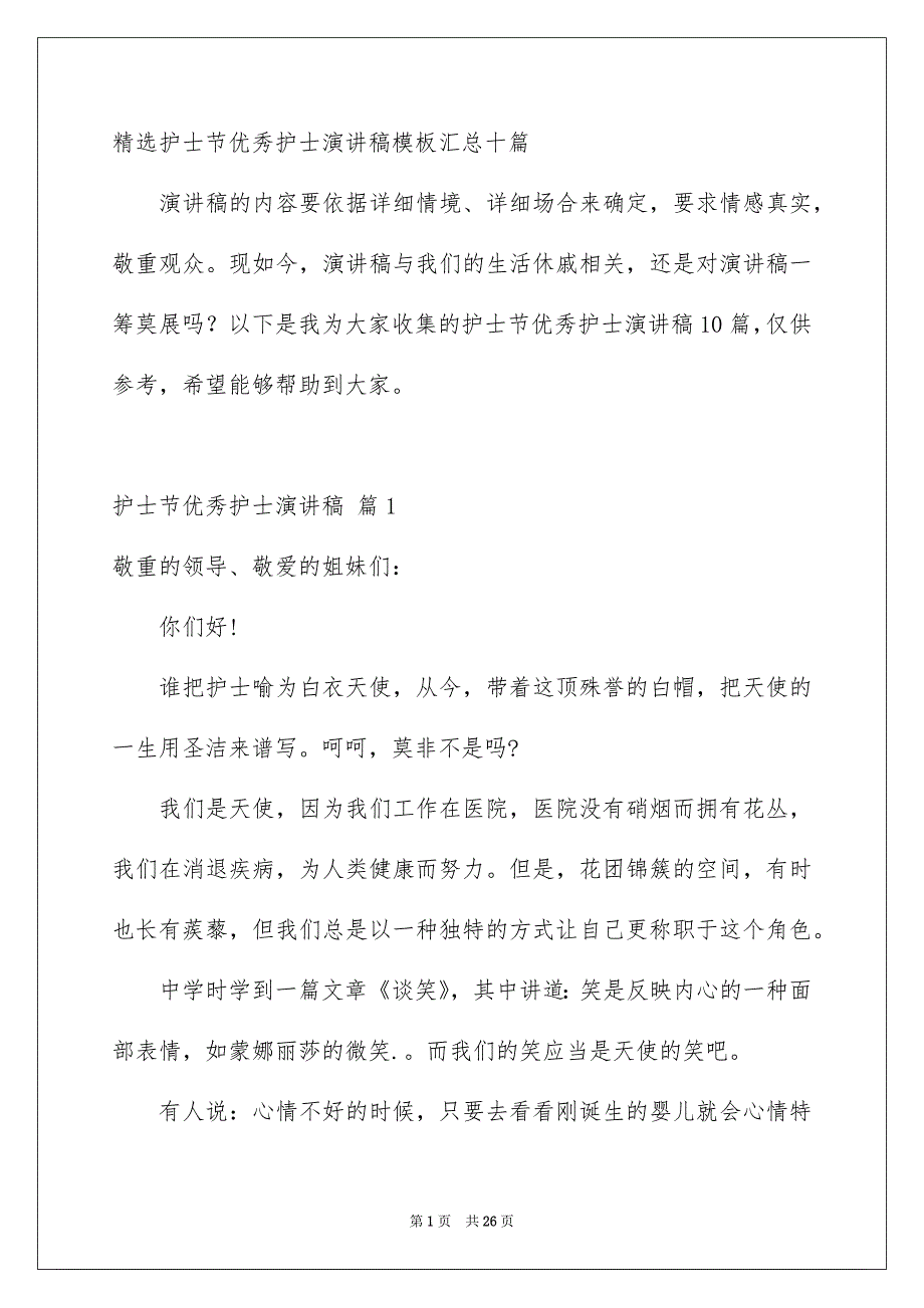 精选护士节优秀护士演讲稿模板汇总十篇_第1页