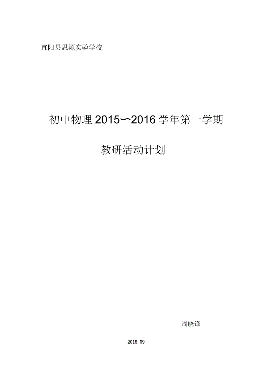 初中物理教研计划知识交流_第1页