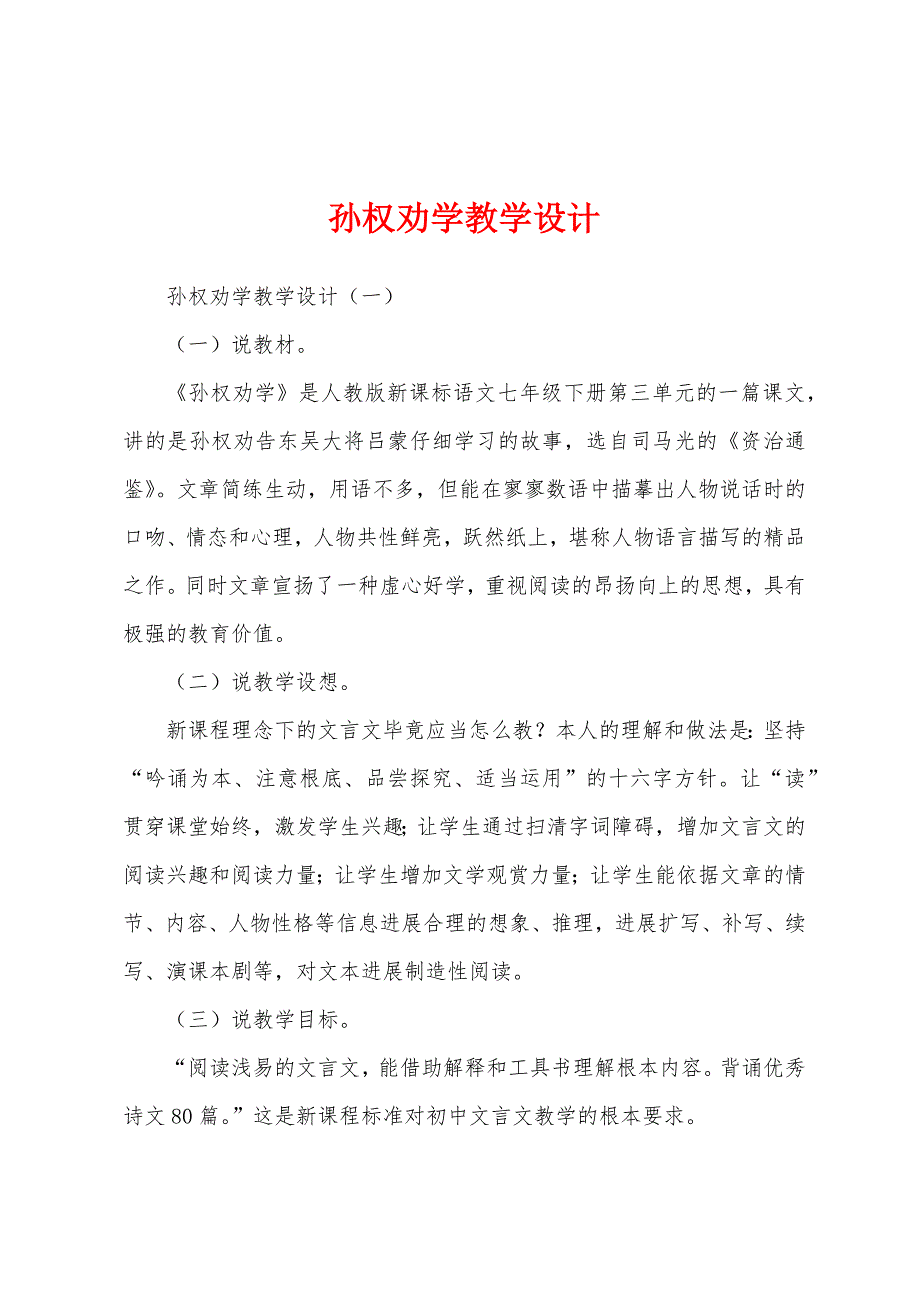 孙权劝学教学设计.docx_第1页