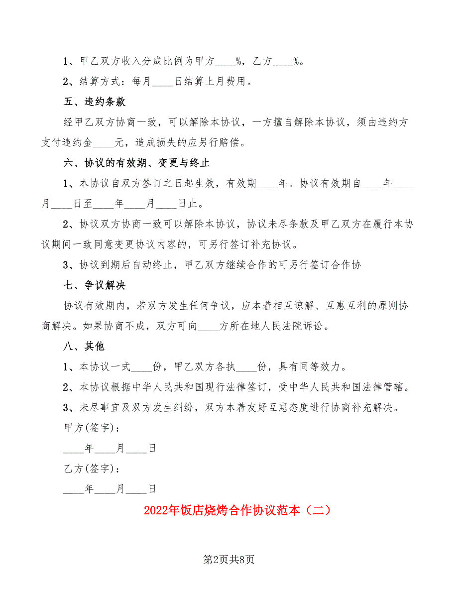 2022年饭店烧烤合作协议范本_第2页