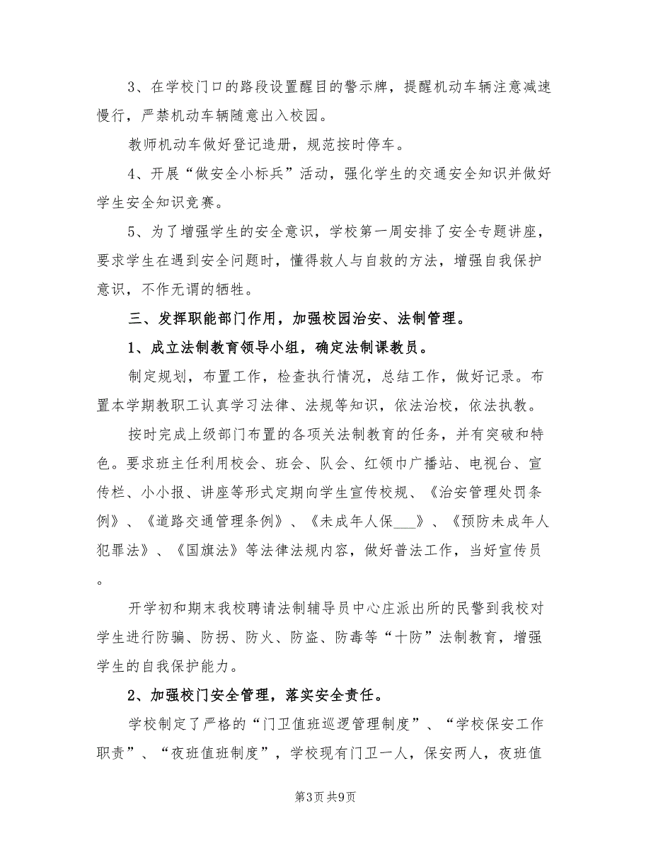 2022学校综治责任落实年底总结范文_第3页