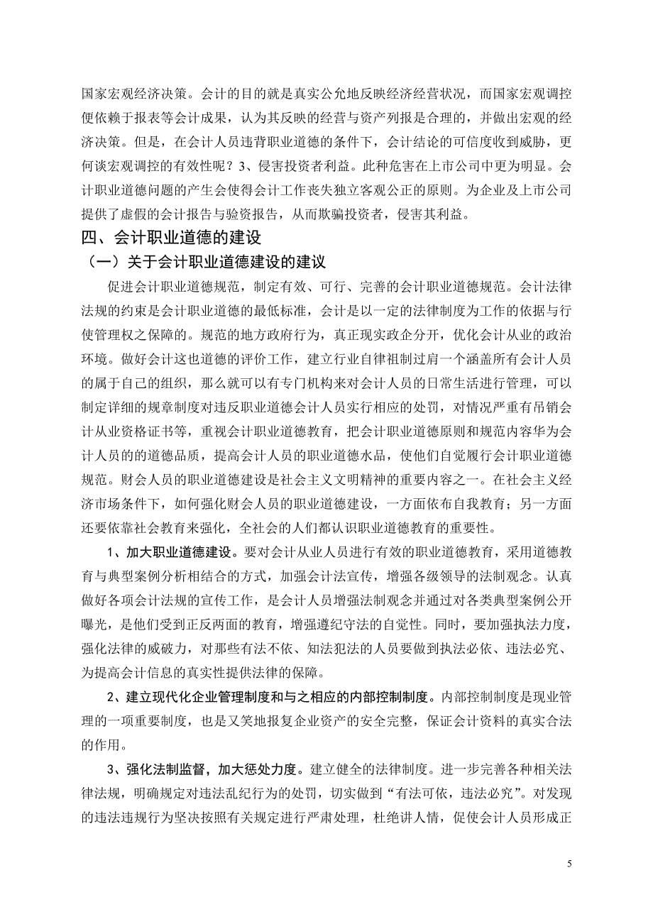 毕业论文——浅析会计人员职业道德_第5页