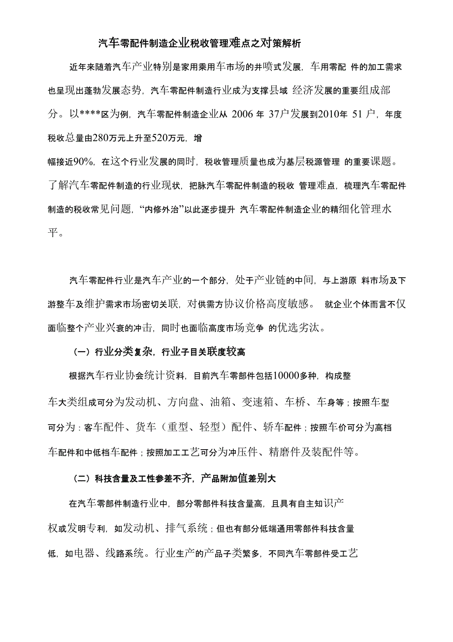 汽车零配件制造企业税收管理难点之对策解析_第1页