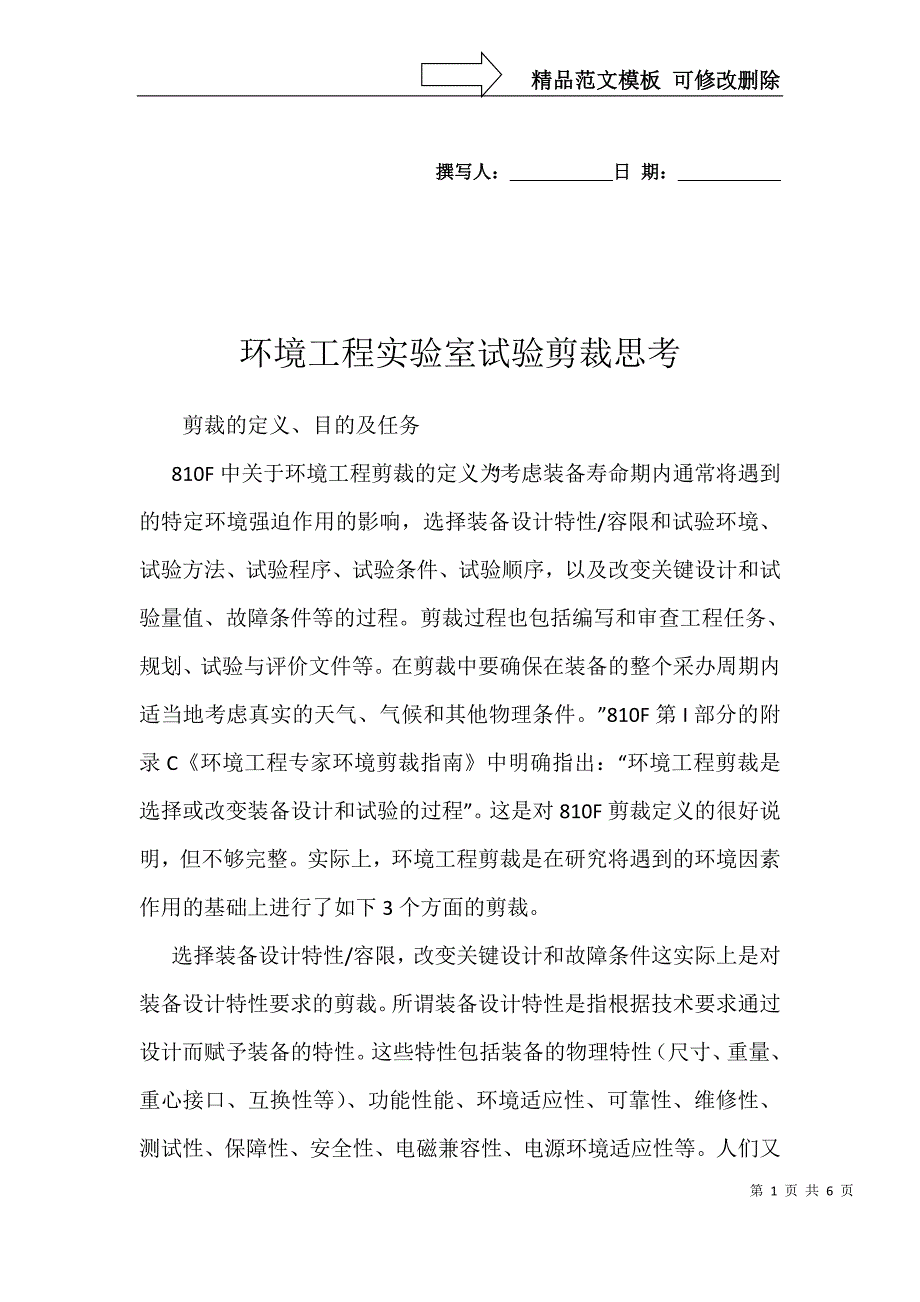 环境工程实验室试验剪裁思考_第1页