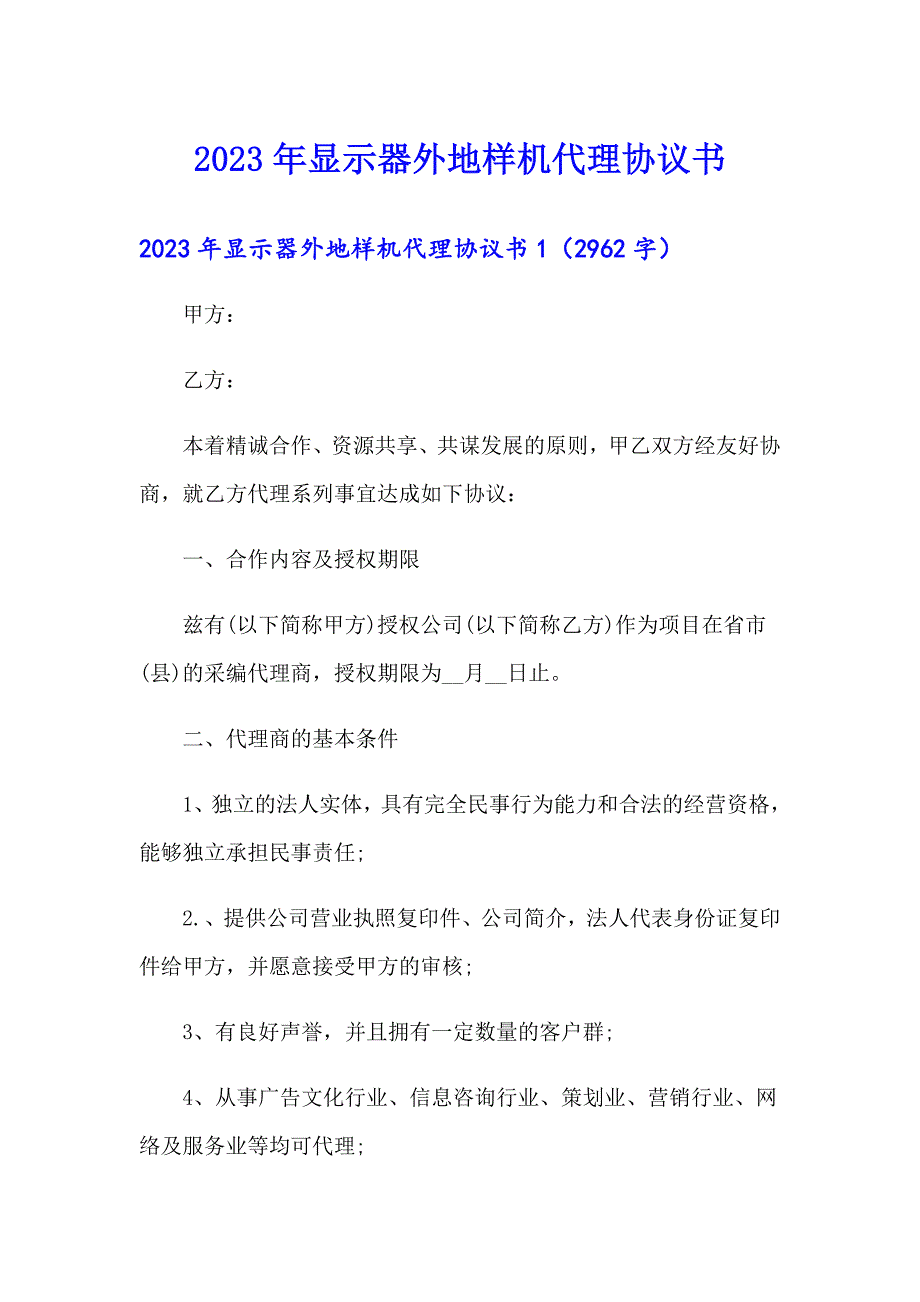 2023年显示器外地样机代理协议书_第1页