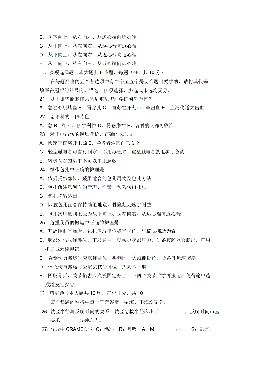 急危重症护理学模拟题.doc_第3页