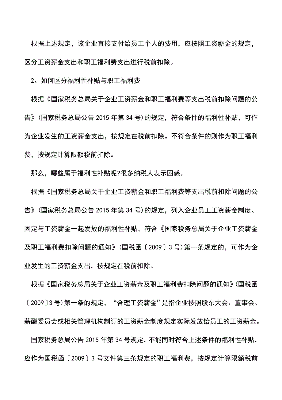 会计实务：工资薪金企业所得税税前扣除.doc_第2页