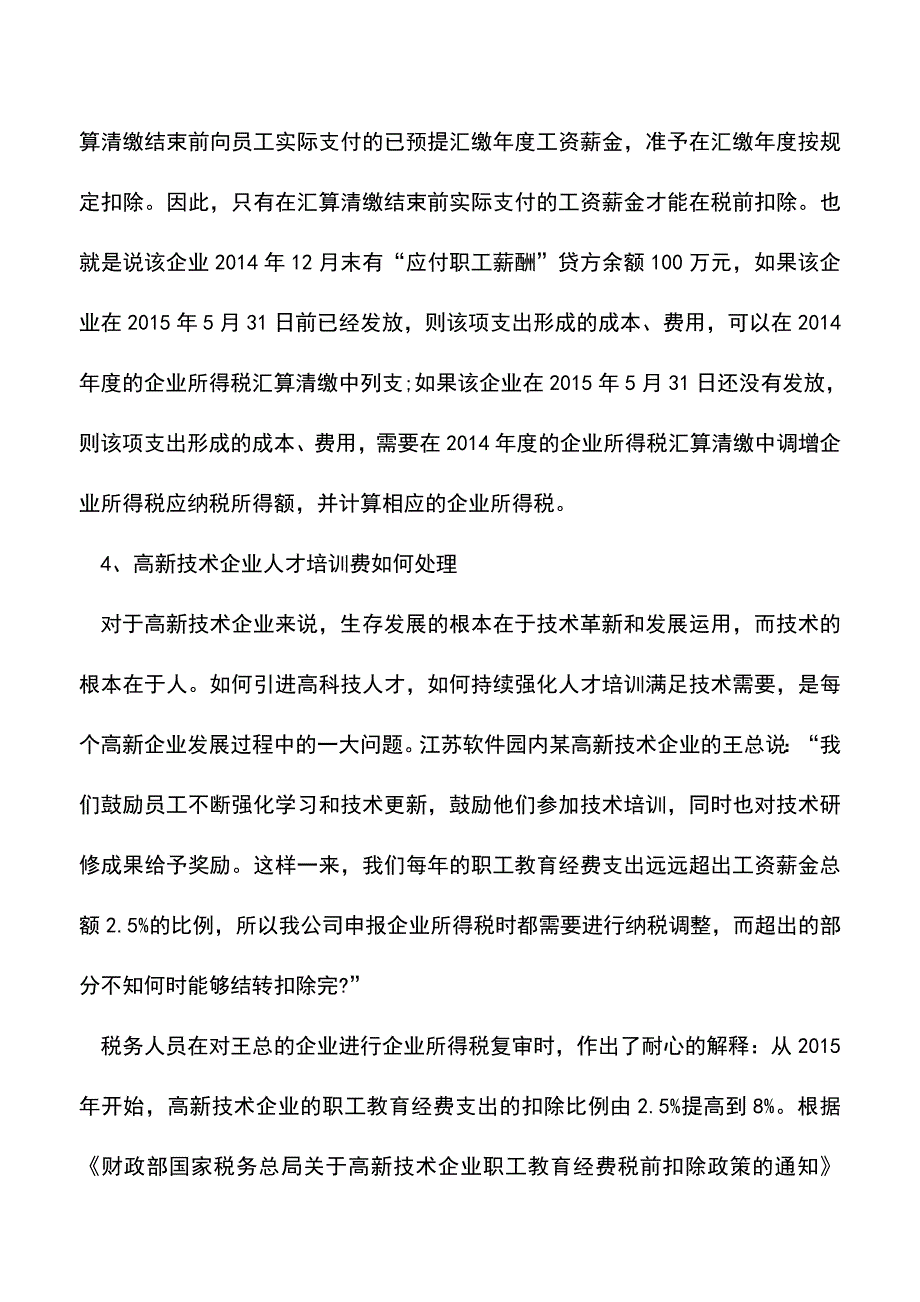 会计实务：工资薪金企业所得税税前扣除.doc_第4页