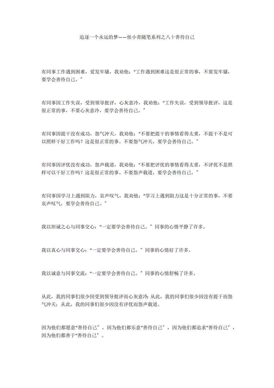 追逐一个永远的梦——侯小青随笔系列之八十善待自己_第1页