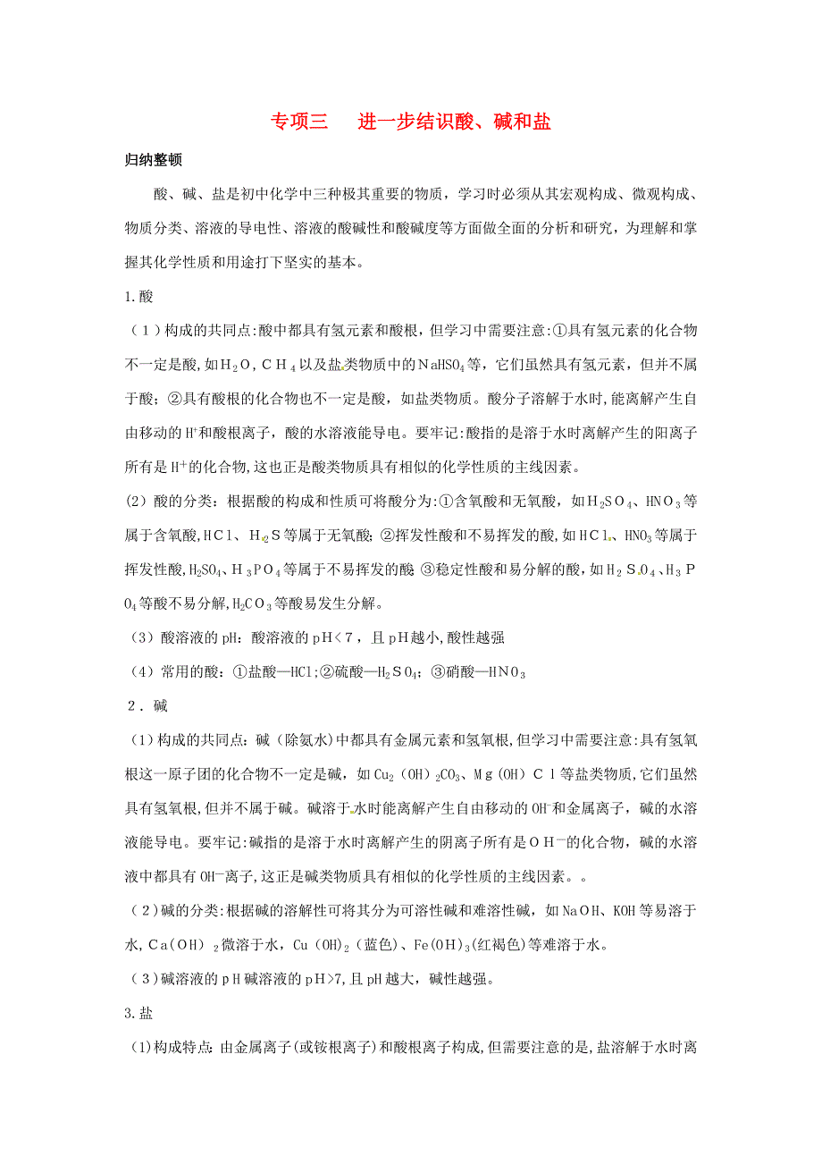 湖北省麻城市集美学校中考化学总复习-专题三-深入认识酸学案_第1页