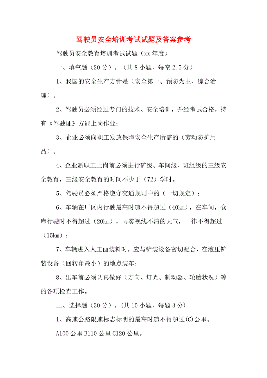 2020年驾驶员安全培训考试试题及答案参考.doc_第1页