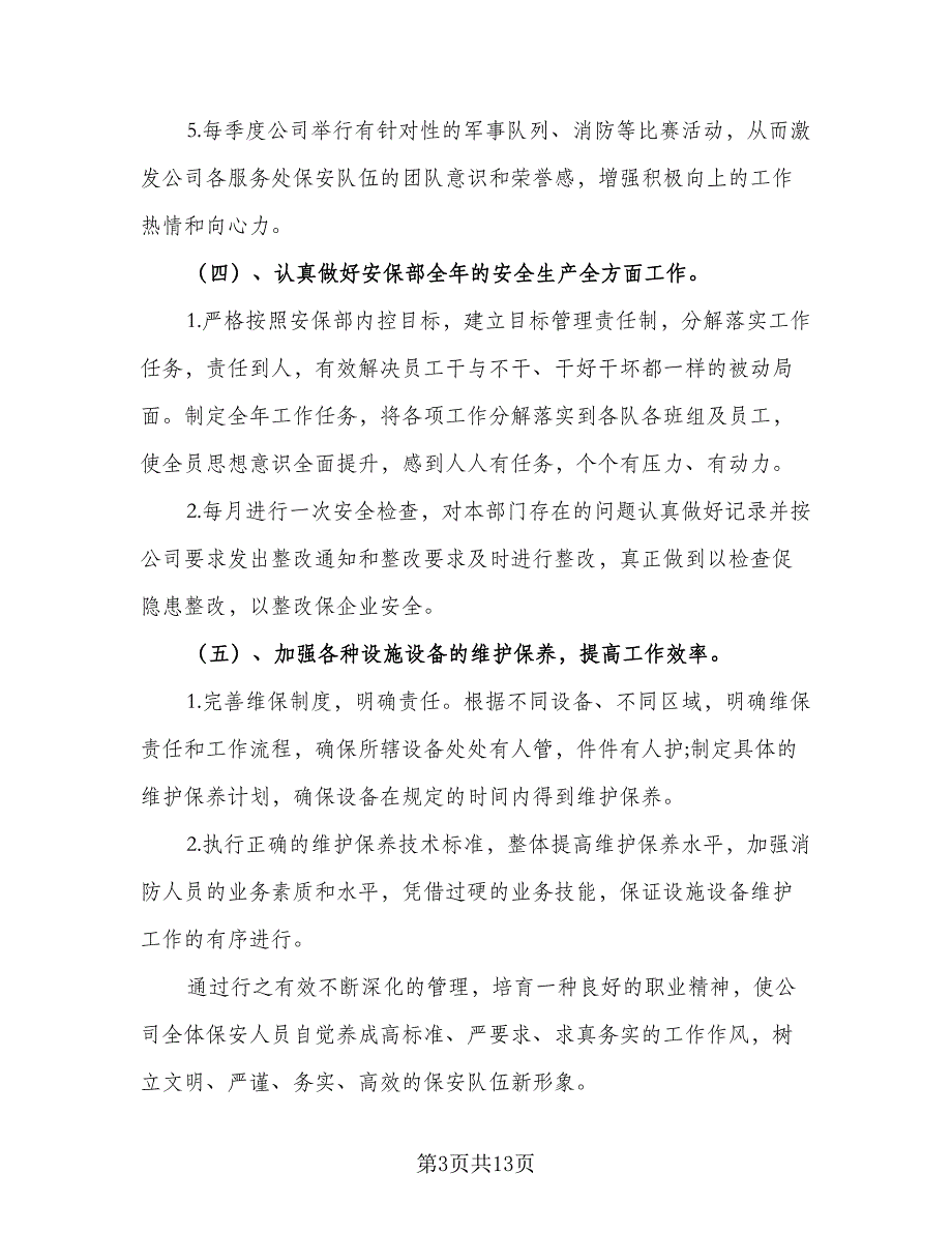 2023年保安个人工作计划标准范文（4篇）_第3页