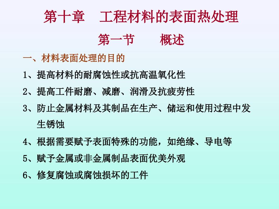 工程材料的表面处理_第1页