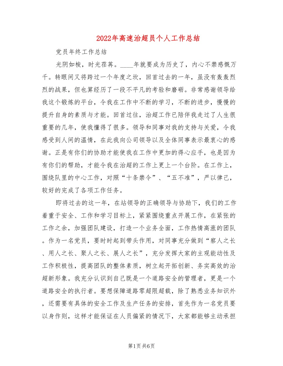 2022年高速治超员个人工作总结_第1页