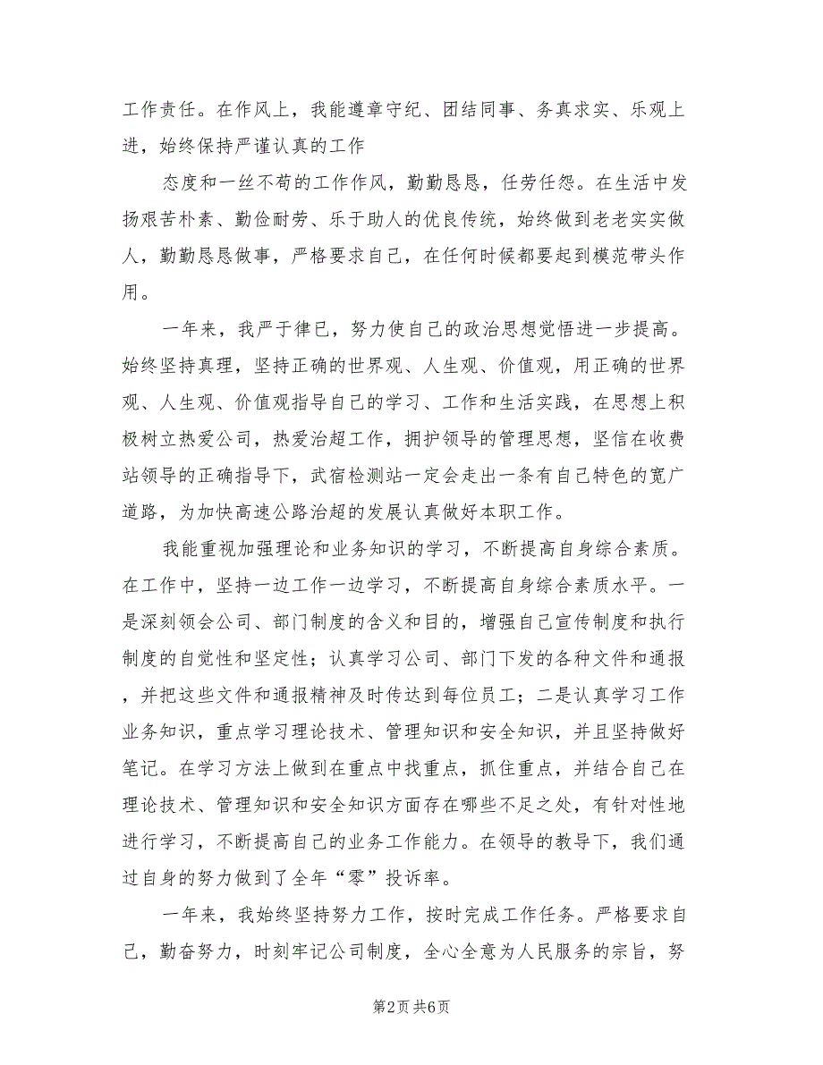 2022年高速治超员个人工作总结_第2页