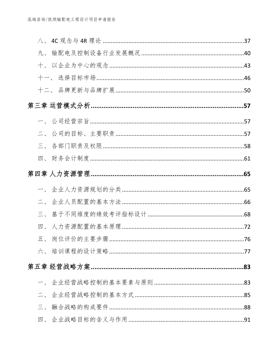 抚顺输配电工程设计项目申请报告【模板参考】_第4页