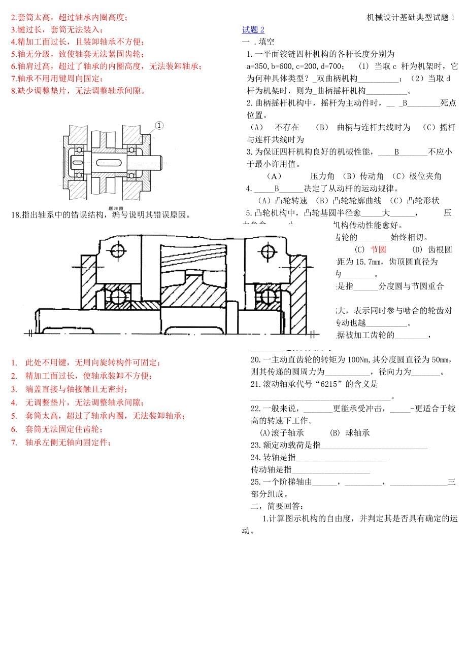 非机类机械设计基础试题及答案_第5页