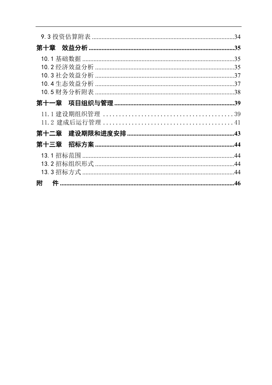 猪-沼-油茶农业循环经济项目可行性论证报告.doc_第3页