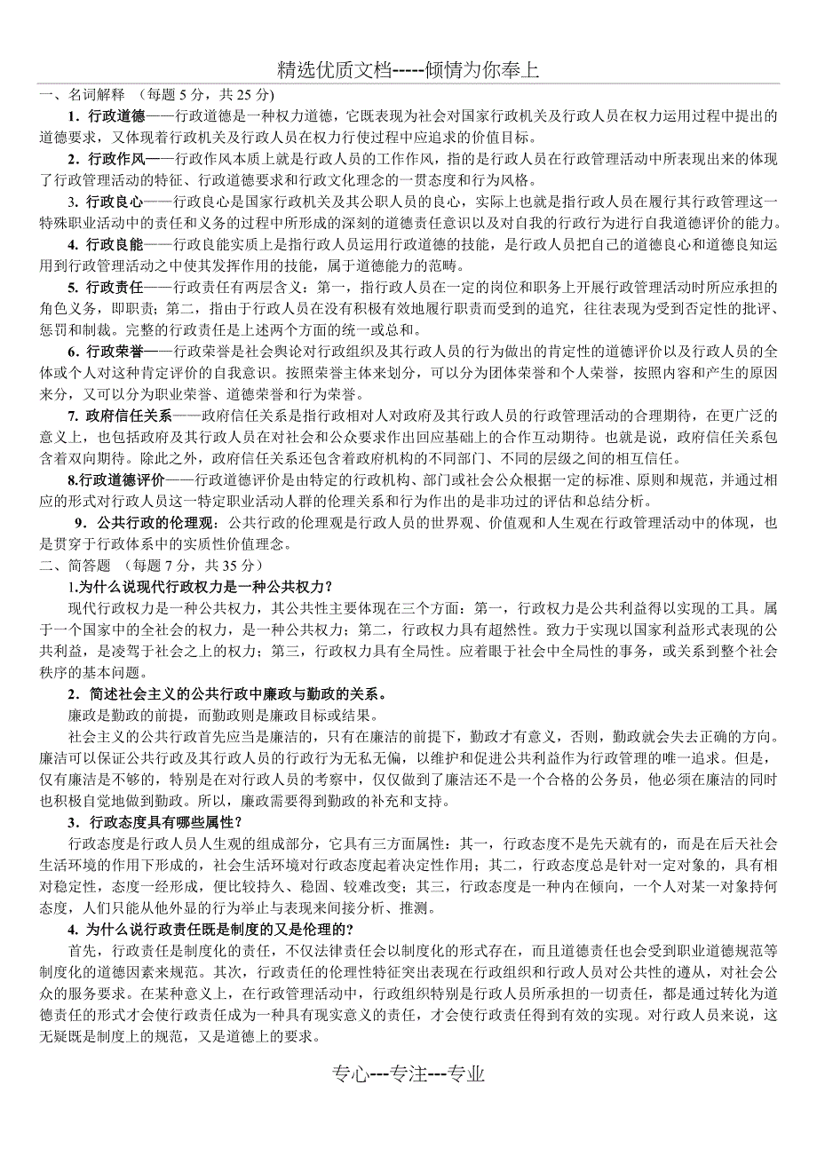 2015电大行政伦理学小抄浓缩版剖析_第1页