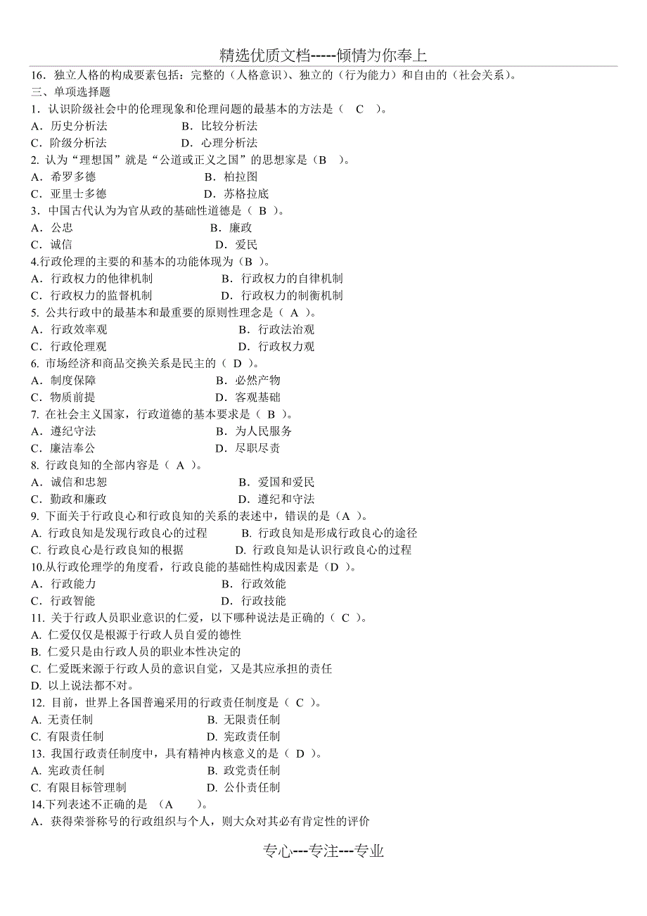 2015电大行政伦理学小抄浓缩版剖析_第4页