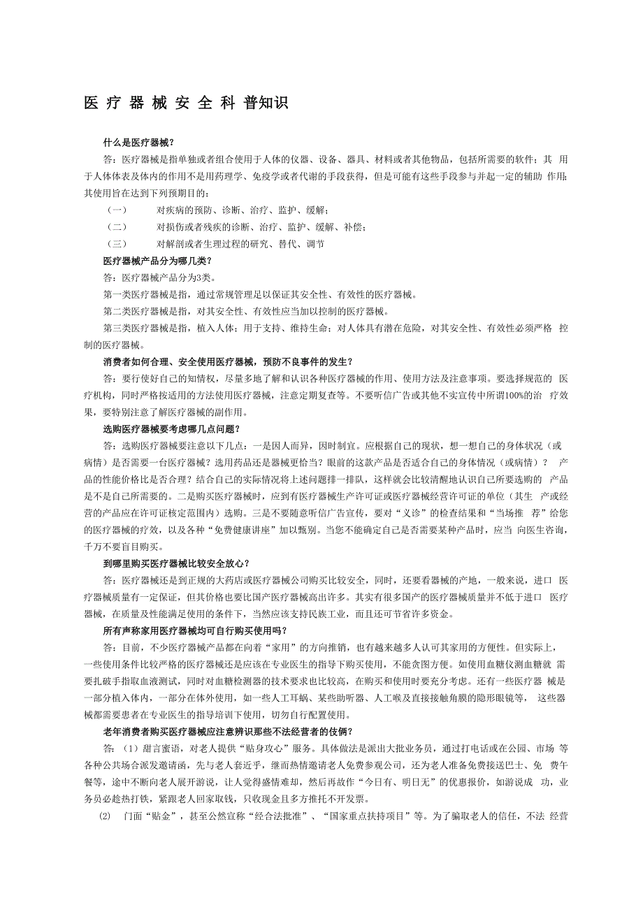 安全使用医疗器械科普知识_第1页